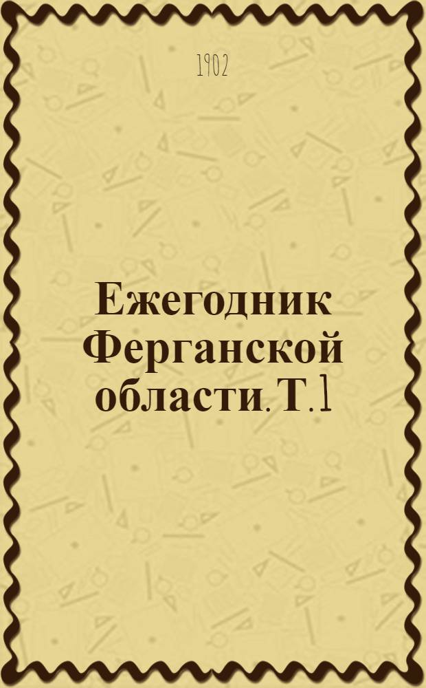 Ежегодник Ферганской области. Т. 1