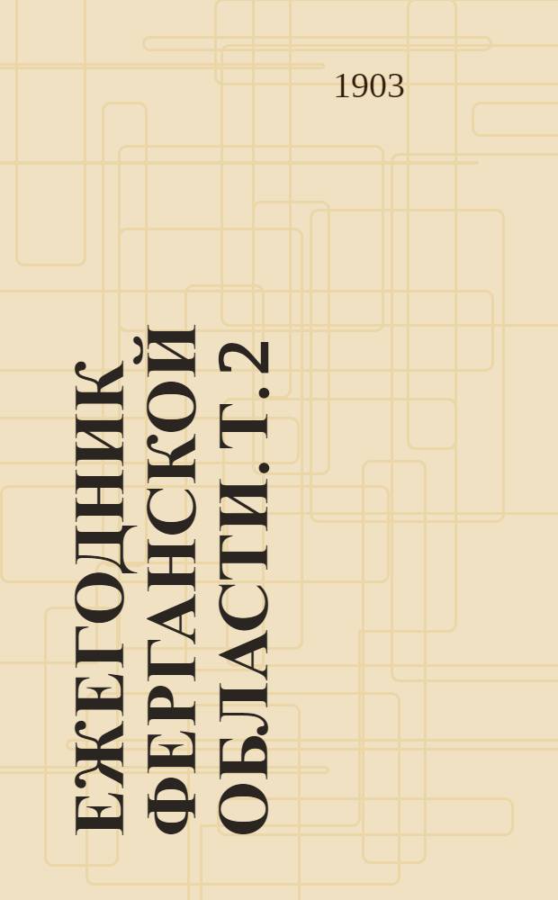 Ежегодник Ферганской области. Т. 2