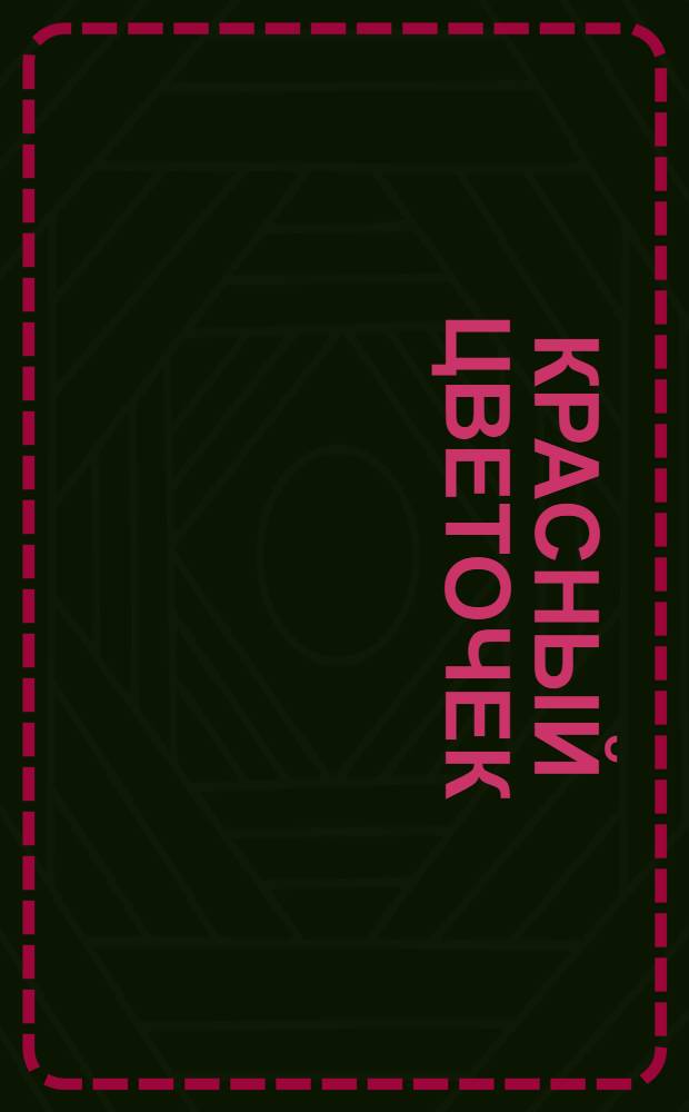 Красный цветочек : Детская опера в 3-х д. и 4-х картинах