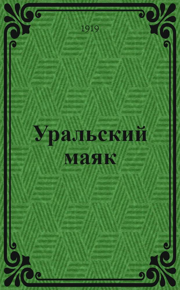 Уральский маяк : Орган Верхнеуральского городского самоуправления