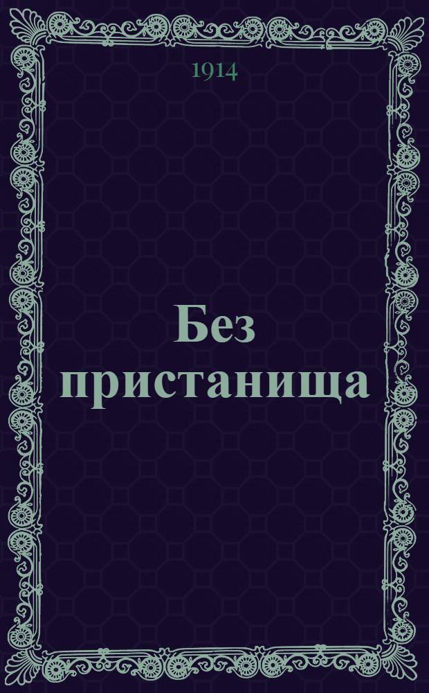 Без пристанища : Рассказ