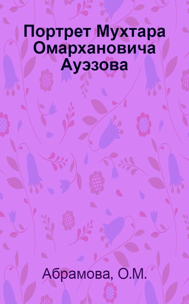 Портрет Мухтара Омархановича Ауэзова : Эстамп