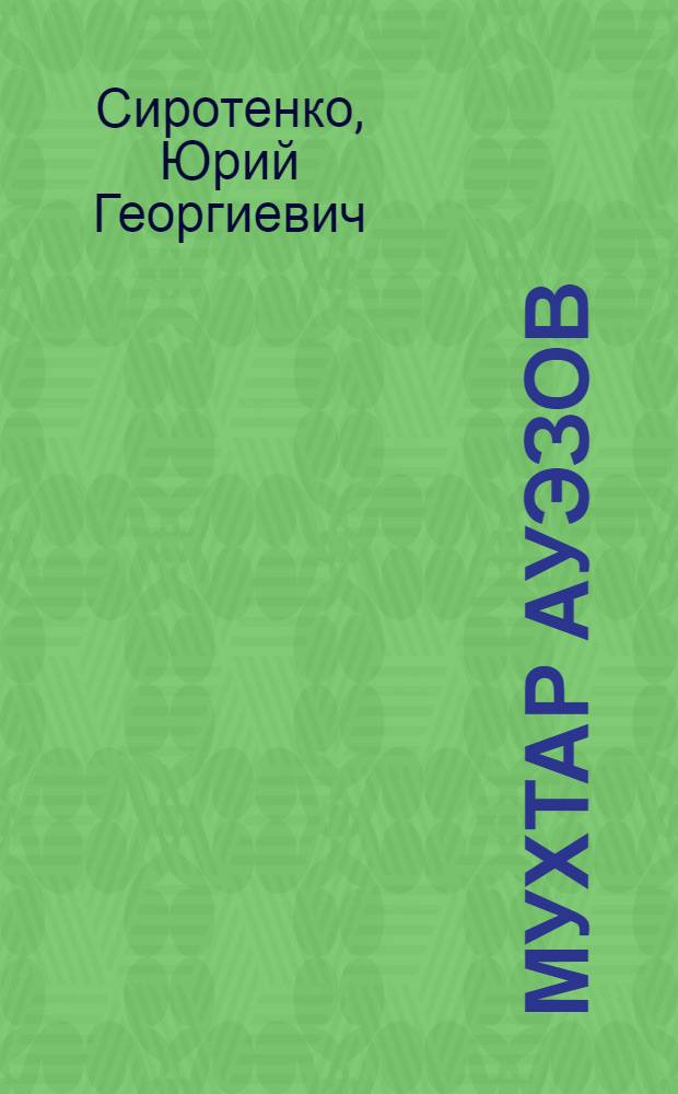 Мухтар Ауэзов : Эстамп