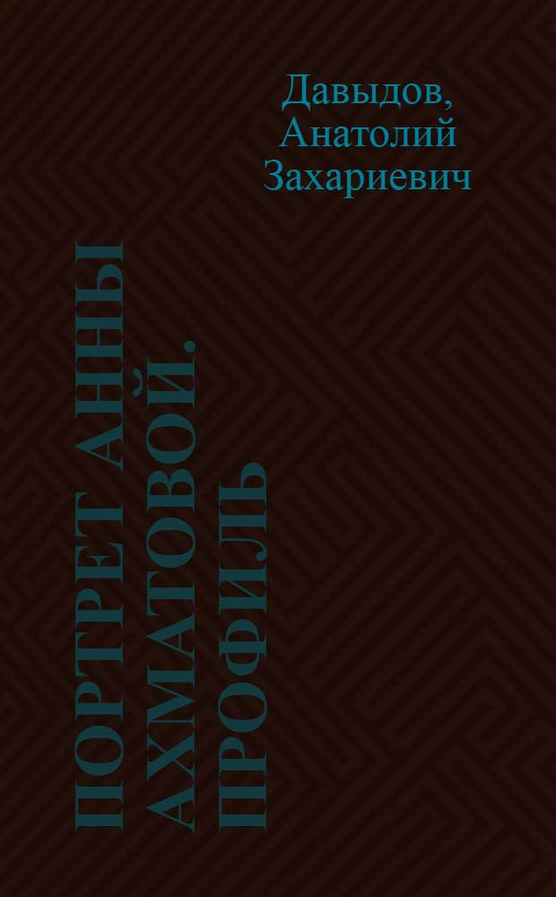 Портрет Анны Ахматовой. Профиль : Эстамп