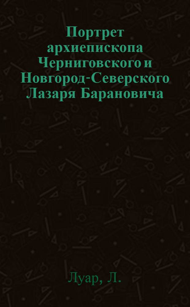 Портрет архиепископа Черниговского и Новгород-Северского Лазаря Барановича : Эстамп