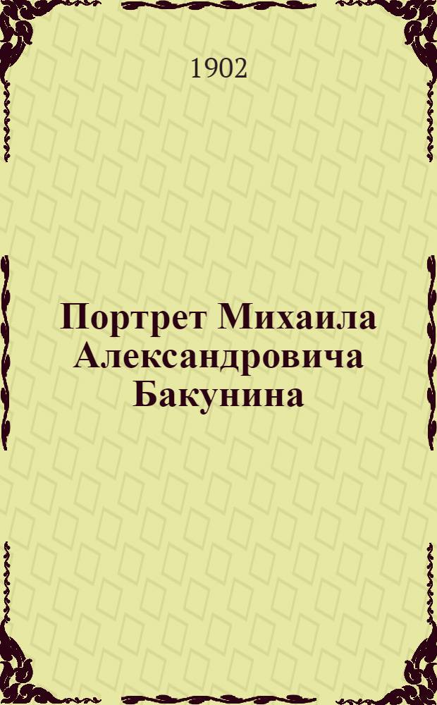 Портрет Михаила Александровича Бакунина : Эстамп