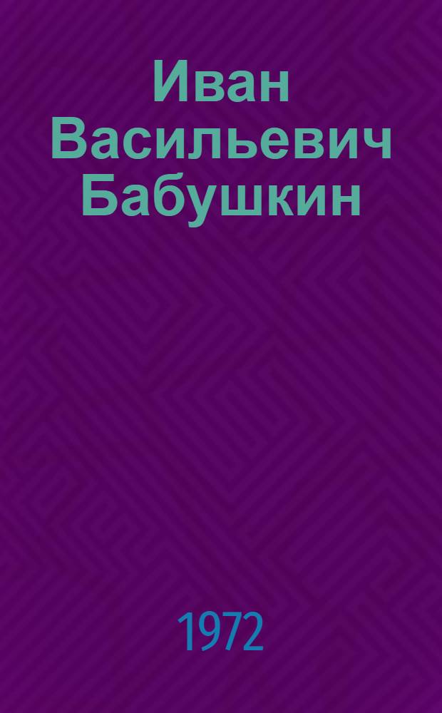 Иван Васильевич Бабушкин : Эстамп