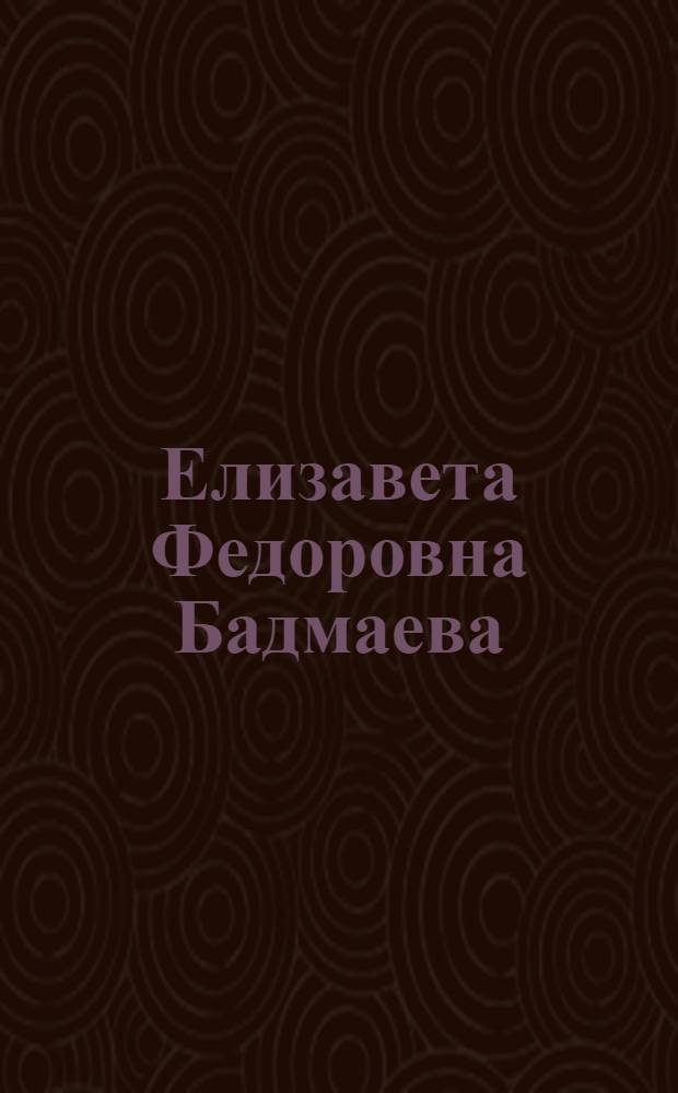 Елизавета Федоровна Бадмаева : Эстамп