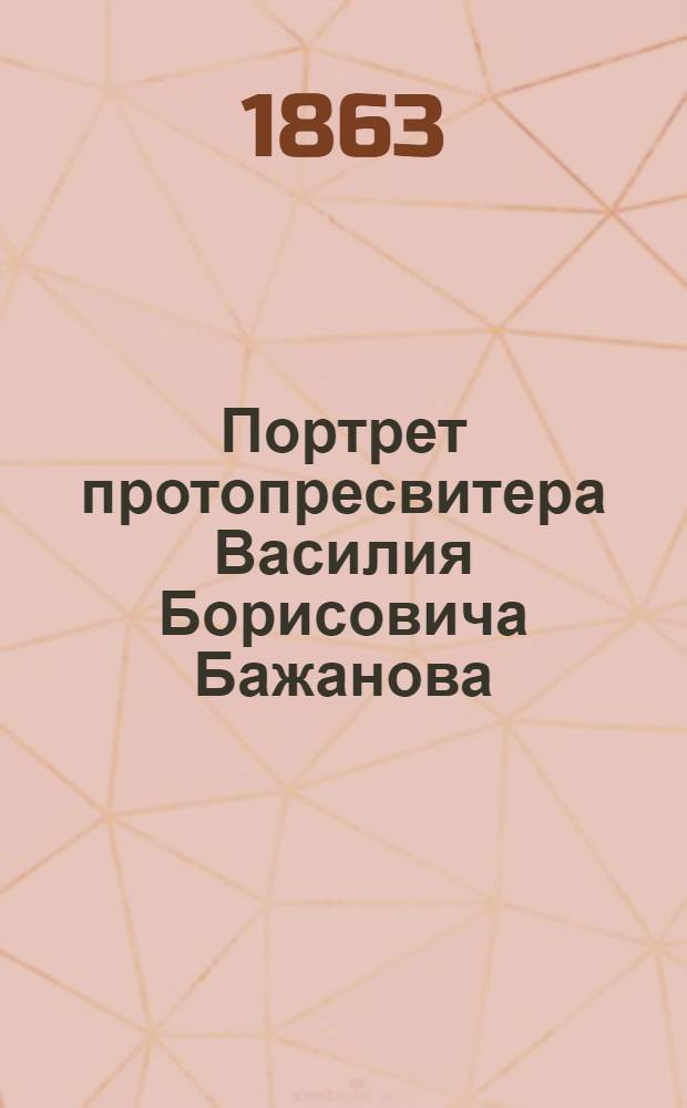 Портрет протопресвитера Василия Борисовича Бажанова : Эстамп