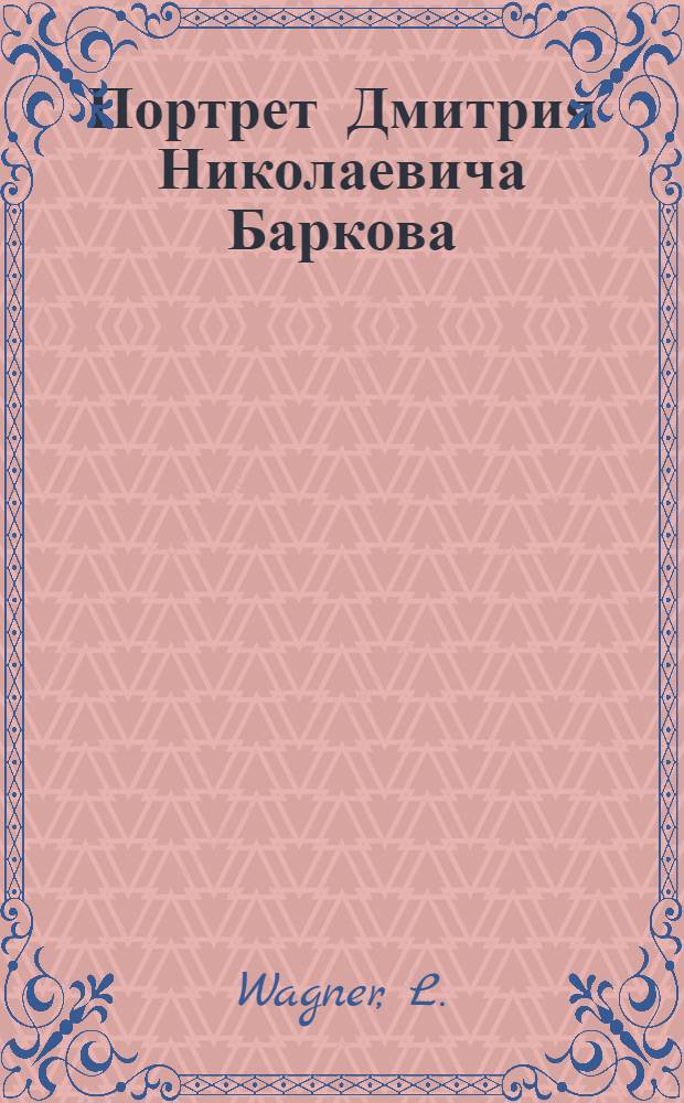 Портрет Дмитрия Николаевича Баркова (?) : Эстамп