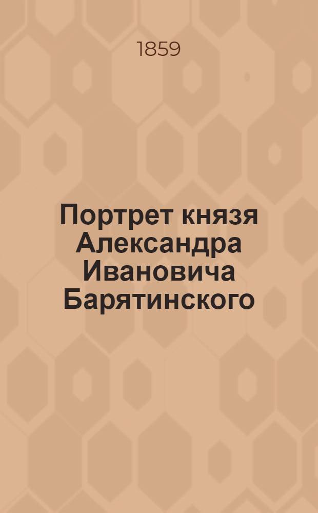 Портрет князя Александра Ивановича Барятинского : Эстамп