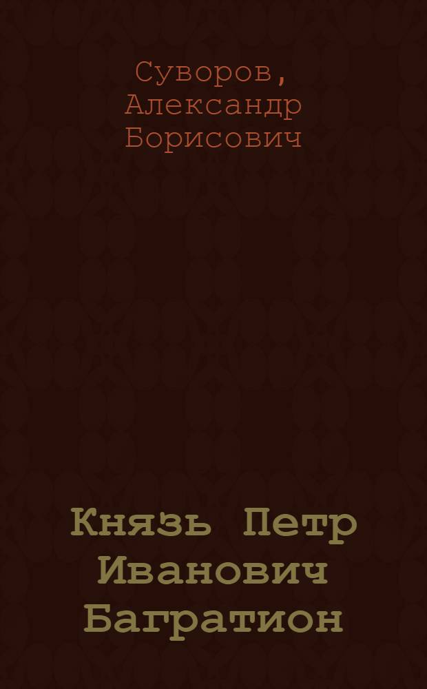 Князь Петр Иванович Багратион : Эстамп
