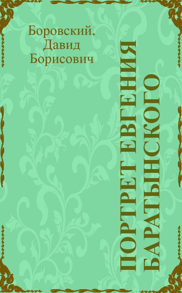 Портрет Евгения Баратынского : Эстамп