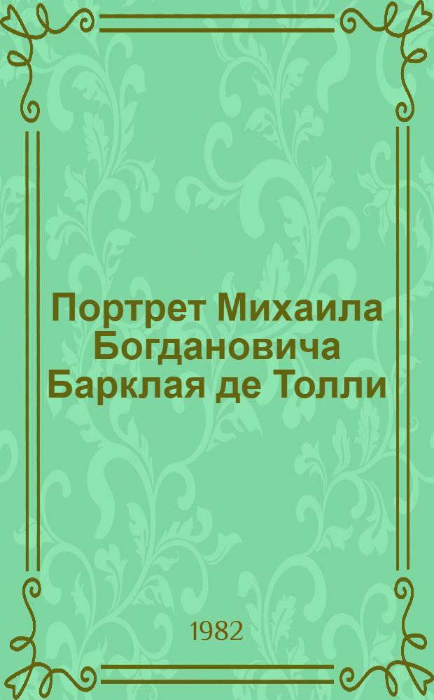 Портрет Михаила Богдановича Барклая де Толли : Эстамп