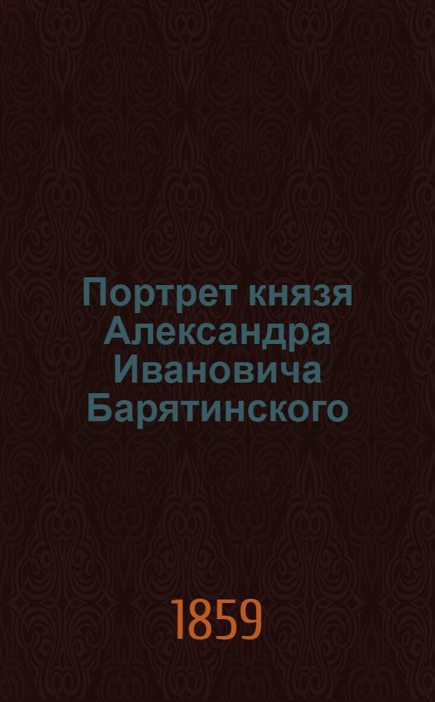 Портрет князя Александра Ивановича Барятинского : Эстамп