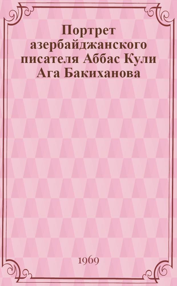 Портрет азербайджанского писателя Аббас Кули Ага Бакиханова : Эстамп