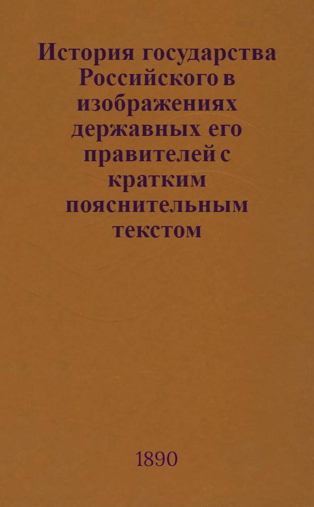 История государства Российского в изображениях державных его правителей с кратким пояснительным текстом. Л. 3 : Князь Игорь