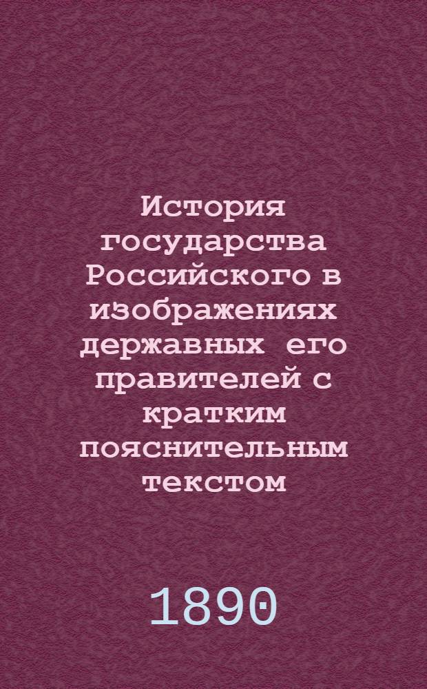 История государства Российского в изображениях державных его правителей с кратким пояснительным текстом. Л. 10 : Гибель великого князя Изяслава Ярославича