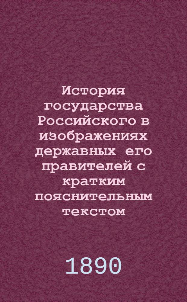 История государства Российского в изображениях державных его правителей с кратким пояснительным текстом. Л. 10 : Гибель великого князя Изяслава Ярославича