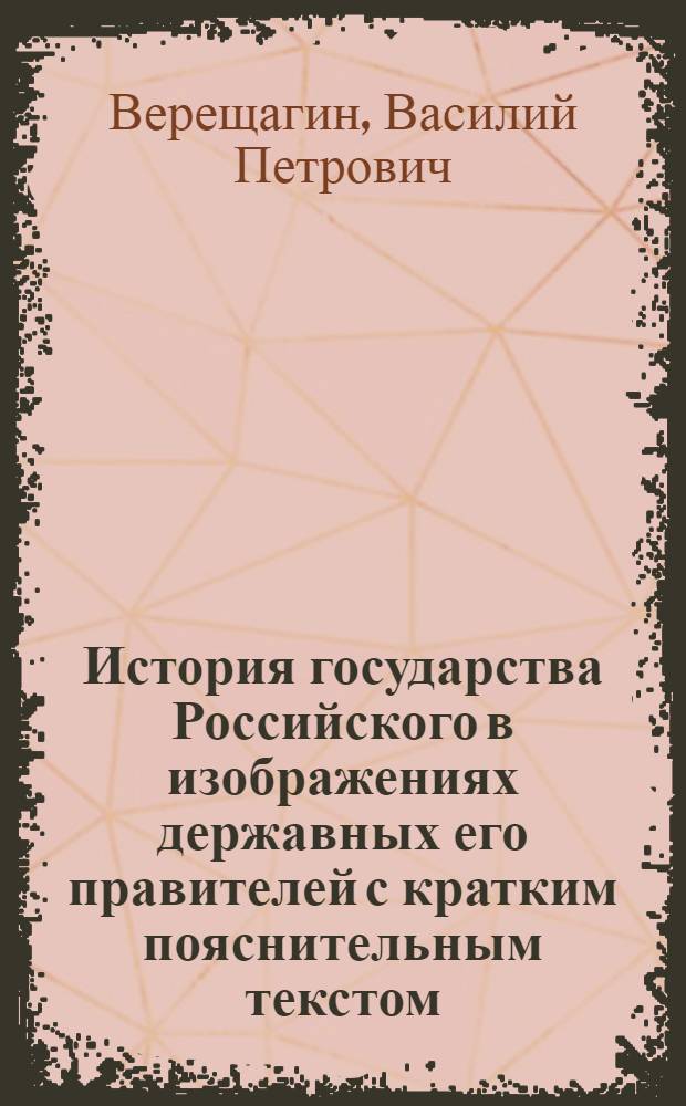История государства Российского в изображениях державных его правителей с кратким пояснительным текстом. Л. 19 : Великий князь Юрий Владимирович Долгорукий
