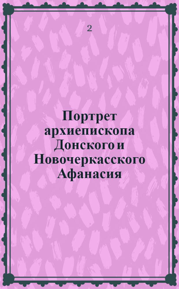 Портрет архиепископа Донского и Новочеркасского Афанасия : Фот.