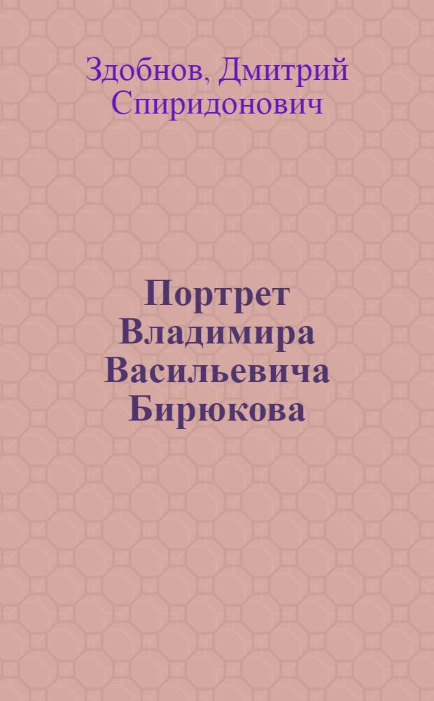 Портрет Владимира Васильевича Бирюкова : Фот.