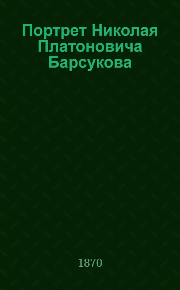 Портрет Николая Платоновича Барсукова : Фот.