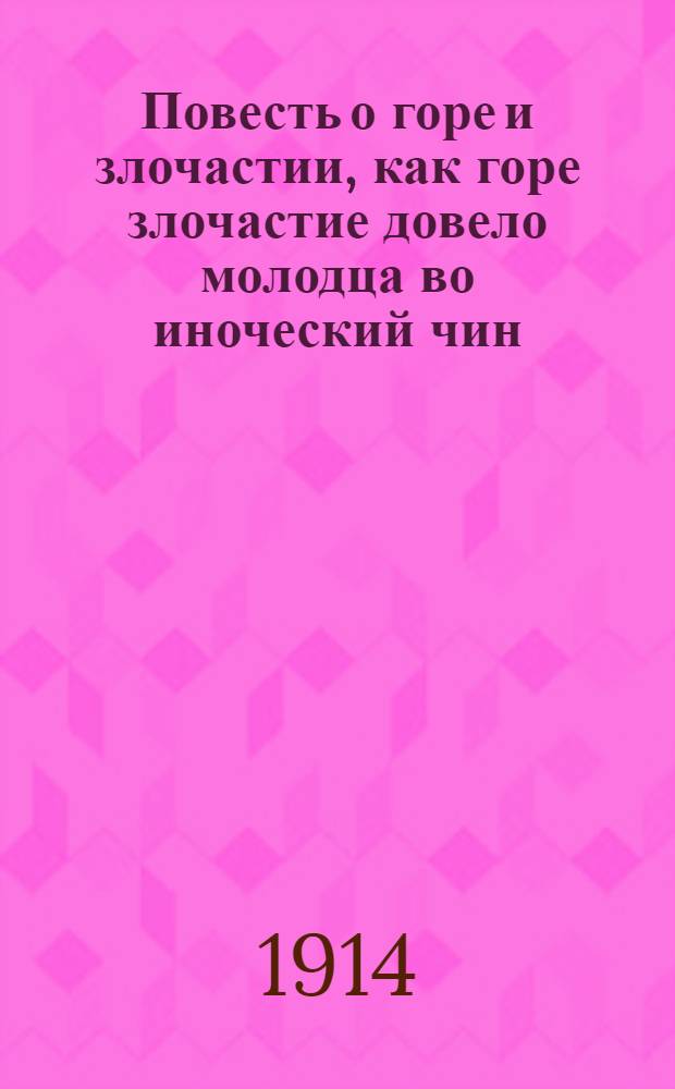 Повесть о горе и злочастии, как горе злочастие довело молодца во иноческий чин