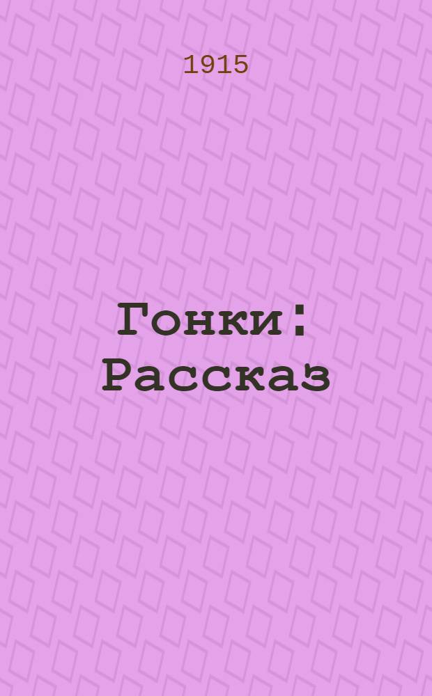 Гонки : Рассказ