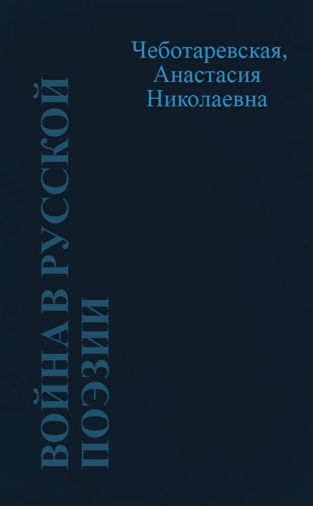 Война в русской поэзии : Стихотворения Полонского, Жуковского, Пушкина и др.