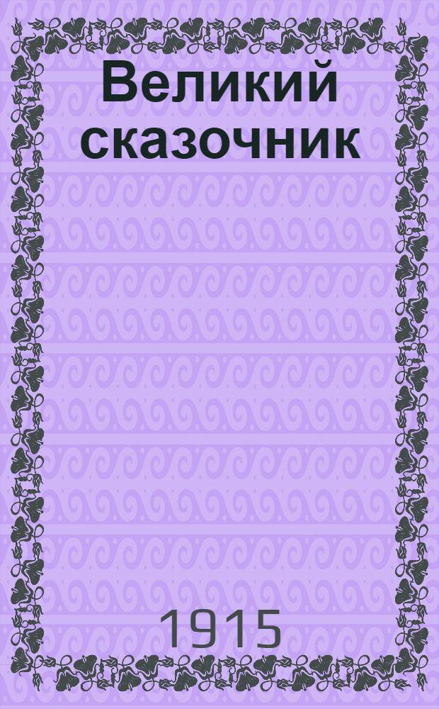 Великий сказочник : Биогр. рассказ о Г.Х. Андерсене