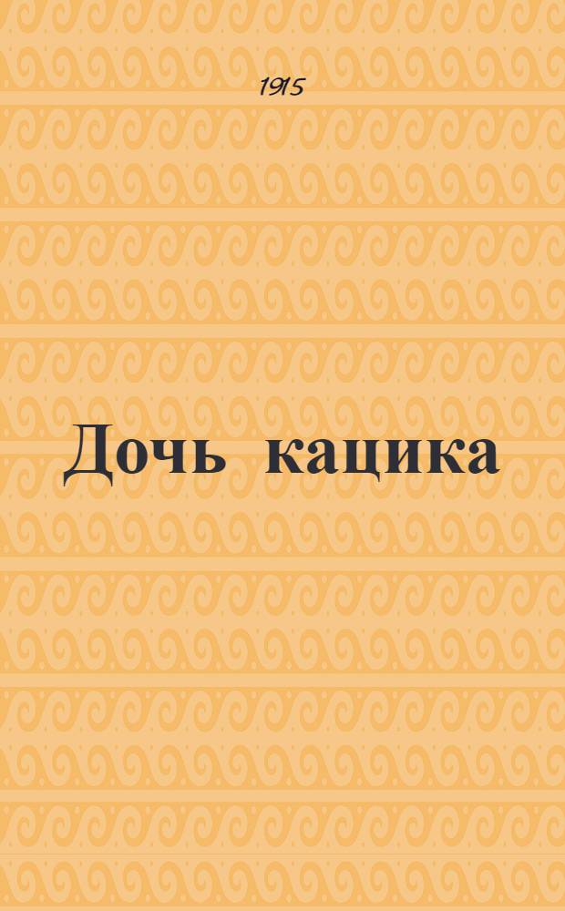 Дочь кацика : Эпизод из эпохи открытия Америки