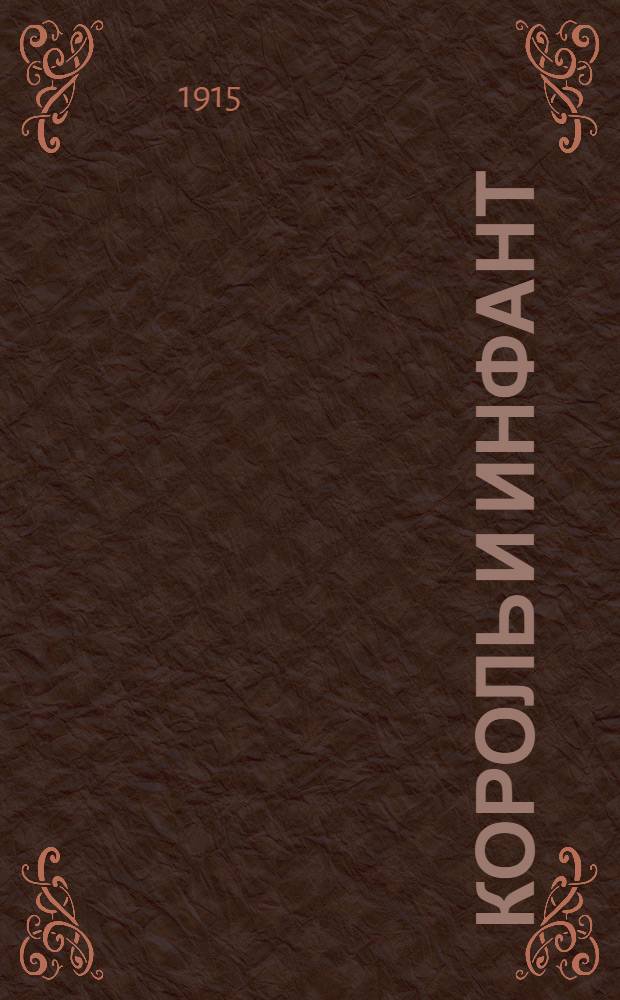 Король и инфант : Ист. повесть из времен Филиппа II