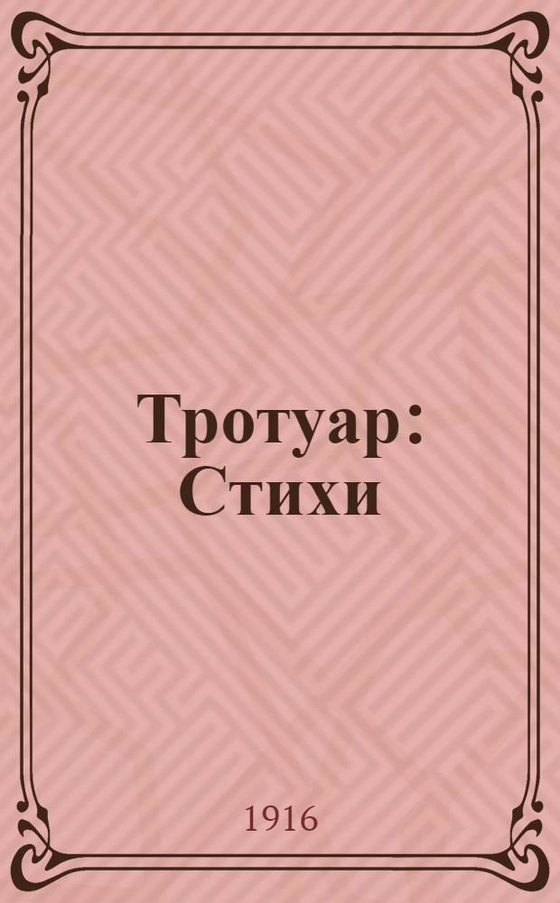 Тротуар : Стихи