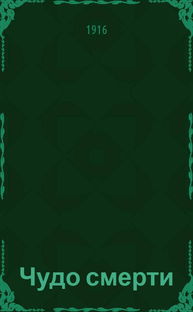 Чудо смерти : Роман