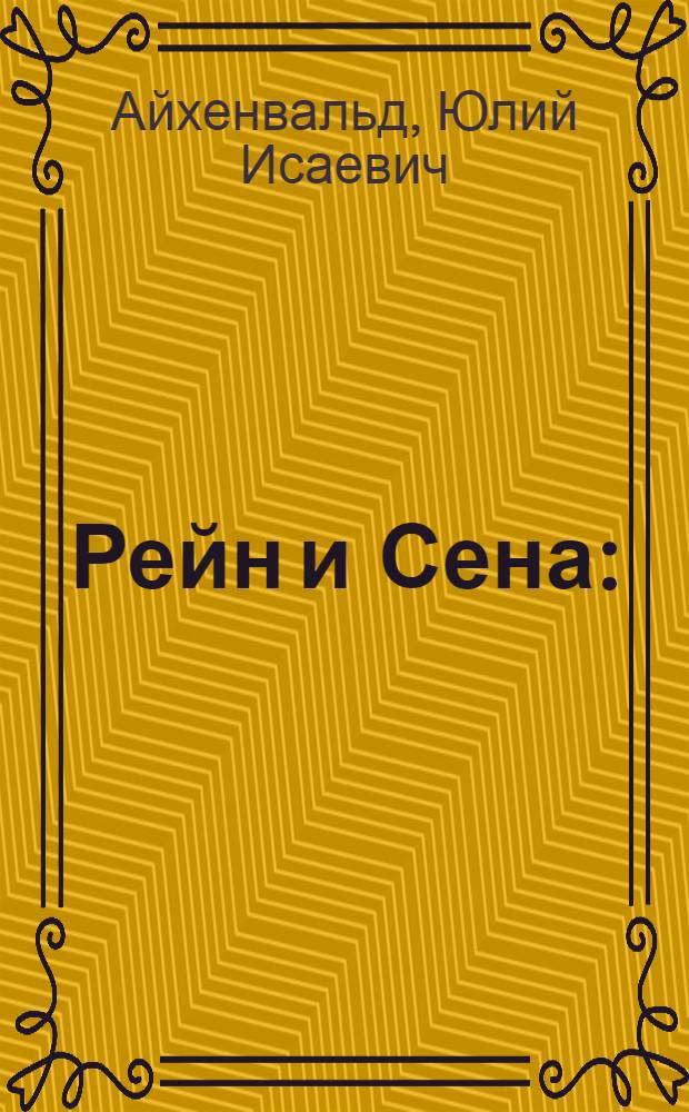 Рейн и Сена : (Ромэн Роллан "Жан Кристоф Крафт")