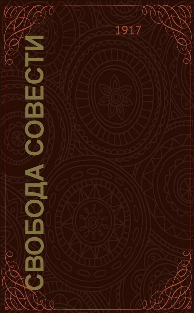 Свобода совести : (Простое слово)