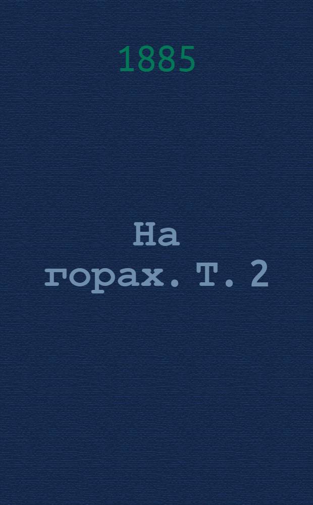 На горах. Т. 2