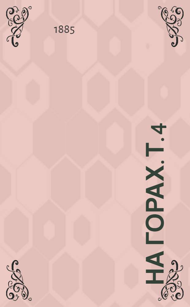 На горах. Т. 4