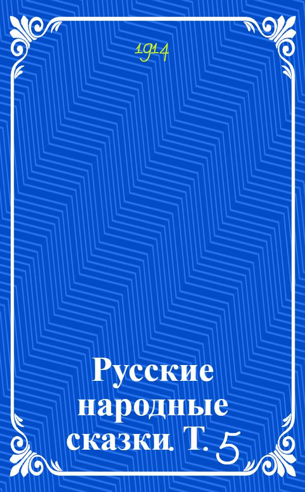 Русские народные сказки. Т. 5 : Т. 5