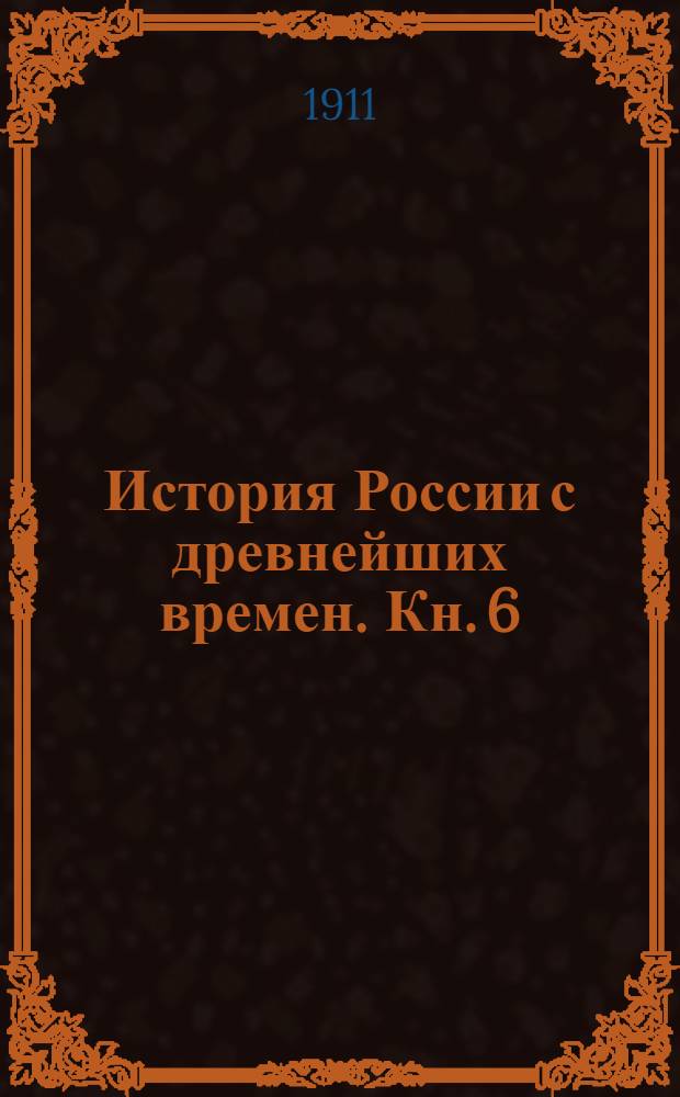 История России с древнейших времен. Кн. 6 : Т. 26-29