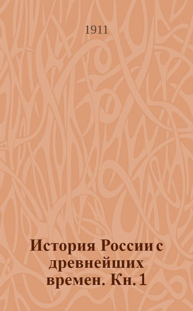 История России с древнейших времен. Кн. 1 : Т. 1-5