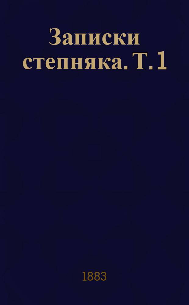 Записки степняка. Т. 1 : Т. 1