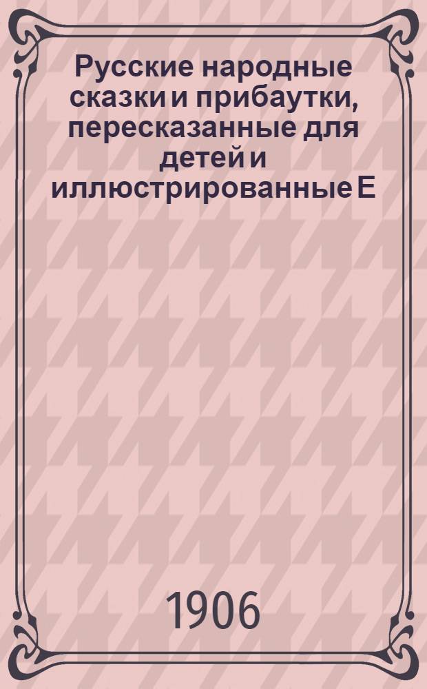 Русские народные сказки и прибаутки, пересказанные для детей и иллюстрированные Е.Д.Поленовой : В 3 кн