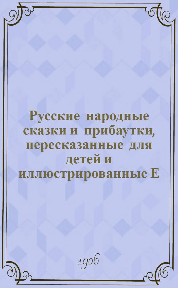 Русские народные сказки и прибаутки, пересказанные для детей и иллюстрированные Е.Д.Поленовой. [Кн. 2] : Сорока-ворона ; Плутоватый мужик ; Козлихина семья ; Рыжий и красный ; За тридевять земель