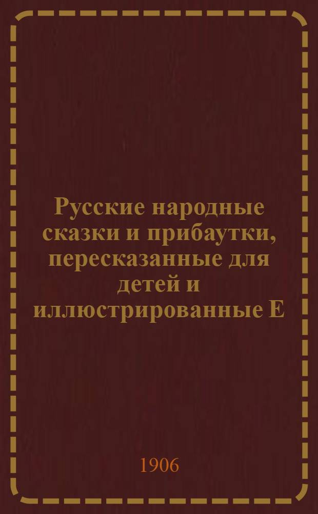 Русские народные сказки и прибаутки, пересказанные для детей и иллюстрированные Е.Д.Поленовой. [Кн. 3] : Дурак и дурочка ; Отчего медведь стал куцый ; Тили-тилишок ; Жадный мужик ; Злая мачеха