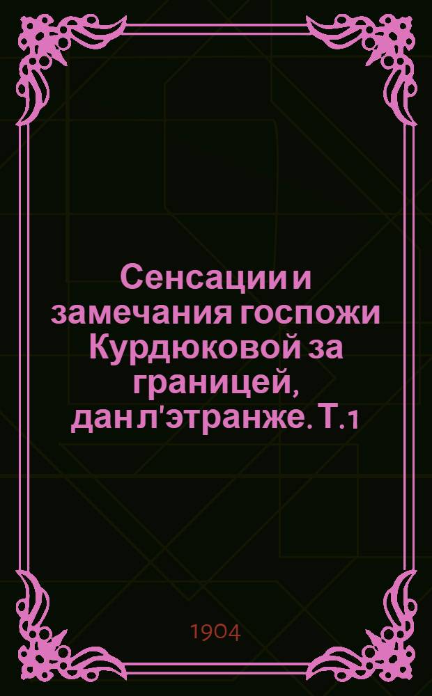 Сенсации и замечания госпожи Курдюковой за границей, дан л'этранже. [Т. 1 : Германия] ; [Швейцария]