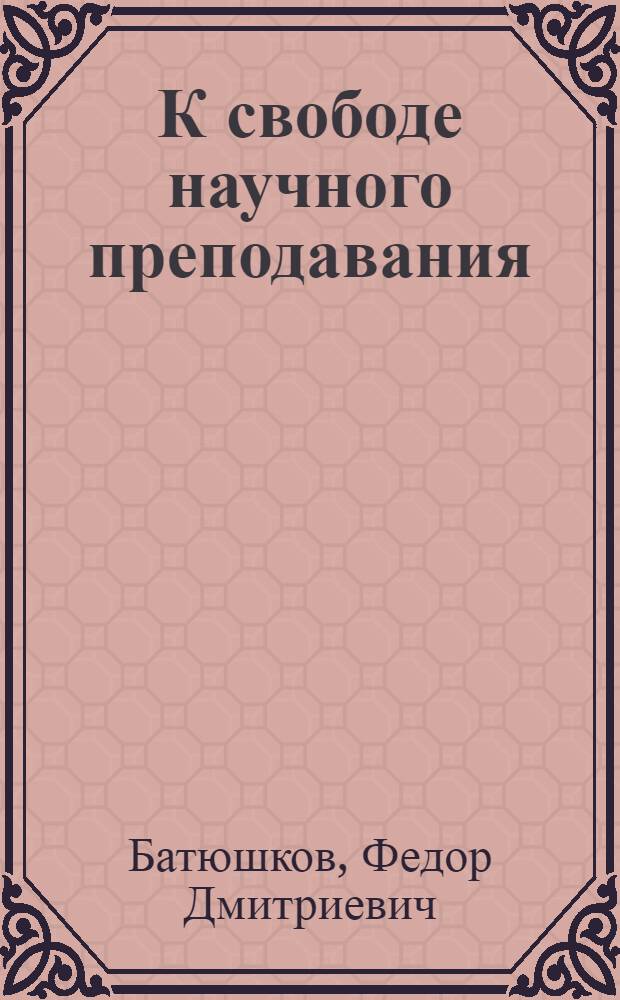 К свободе научного преподавания