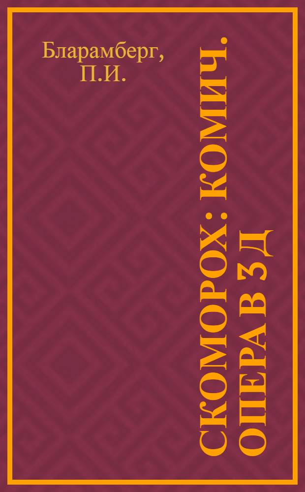 ... Скоморох : Комич. опера в 3 д