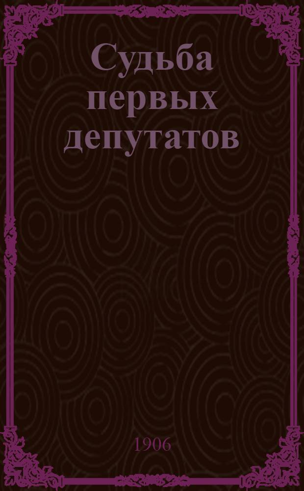 ... Судьба первых депутатов